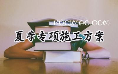 夏季专项施工方案怎么写 (19篇）