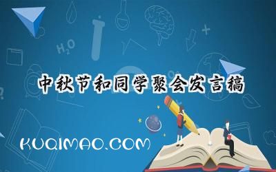 中秋节和同学聚会发言稿怎么写 (5篇）