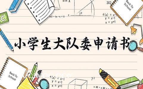 小学生大队委申请书  小学生大队委竞选申请书(7篇）