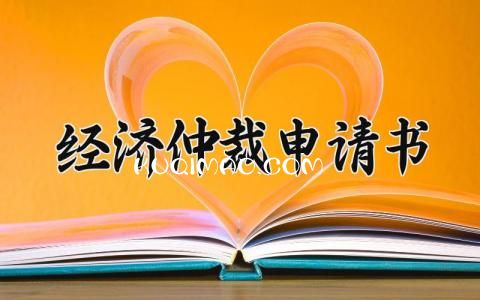 经济仲裁申请书模板 经济仲裁申请书怎么写范文 (10篇）