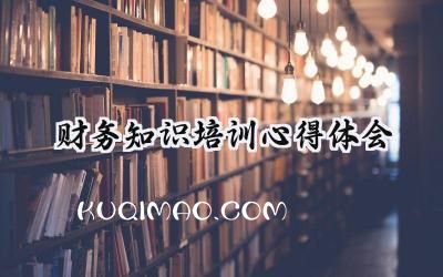 财务知识培训心得体会感悟简短 (6篇）