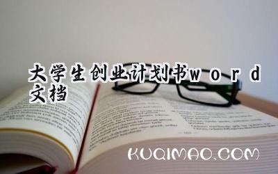 大学生创业计划书怎么写 (10篇）