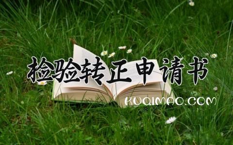 检验转正申请书模板 检验转正申请书范文 (5篇）