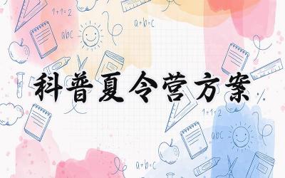 科普夏令营方案范文怎么写 (13篇）