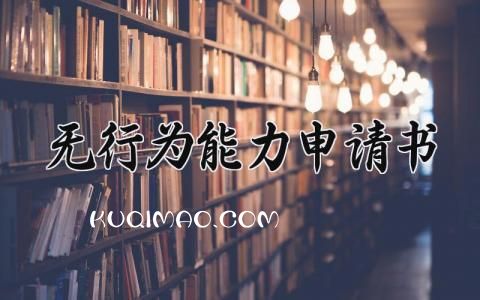 无行为能力申请书模板 无行为能力申请书格式 (8篇）