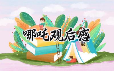 黄河观后感300字怎么写 (6篇）