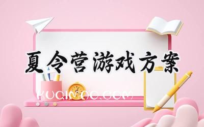 夏令营游戏方案活动范文 (11篇）