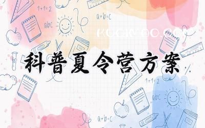科普夏令营方案范文怎么写 (13篇）