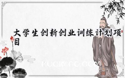 大学生创新创业训练计划项目怎么写 (12篇）