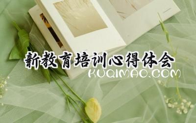新教育培训心得体会怎么写 (17篇）