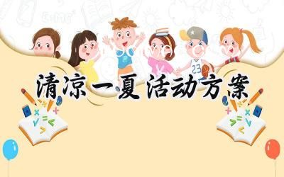 清凉一夏活动方案幼儿园范文 (11篇）