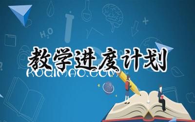 教学进度计划语文怎么写 (12篇）