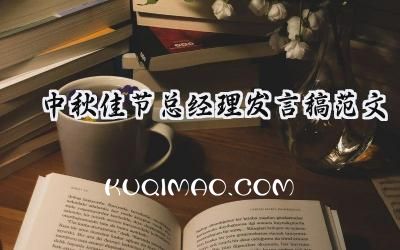 中秋佳节总经理发言稿范文 (10篇）