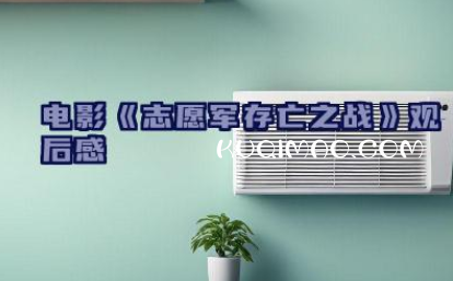 电影《志愿军:存亡之战》观后感10篇