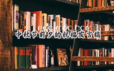 中秋节前夕的祝福发言稿怎么写 (5篇）