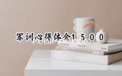 军训心得体会1500范文怎么写 (10篇）