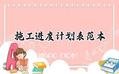 施工进度计划表范本怎么写 (9篇）
