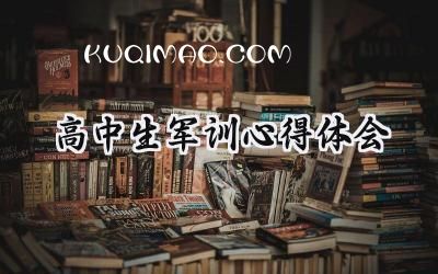 高中生军训心得体会200字范文 (17篇）