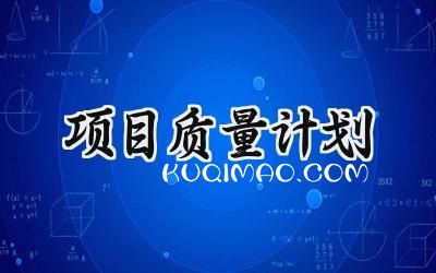 项目质量计划怎么写范文 (8篇）