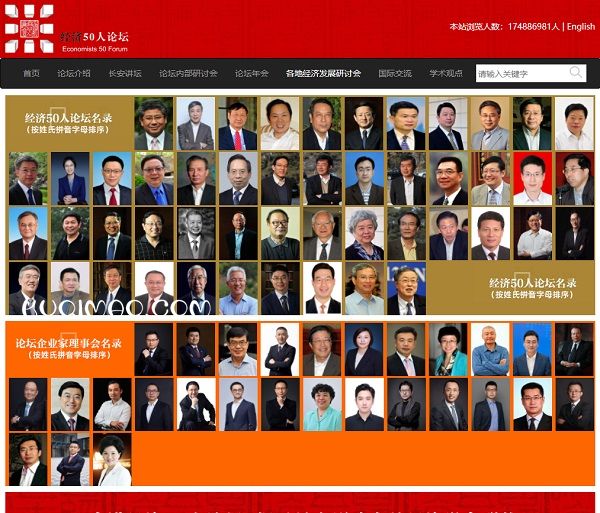经济50人论坛网站截图