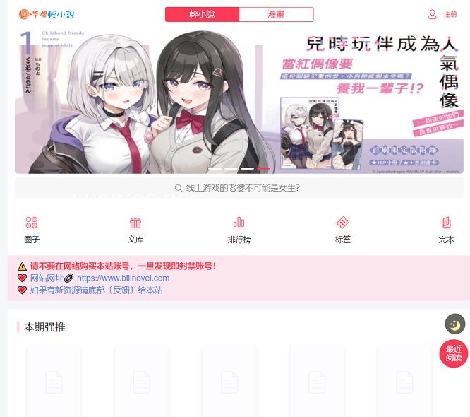 哔哩轻小说网站截图