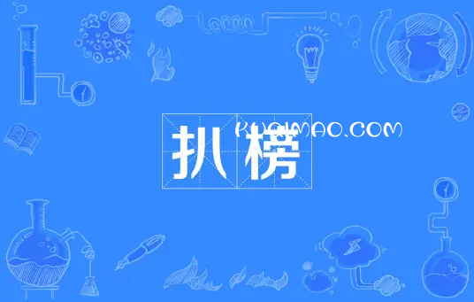 扒榜