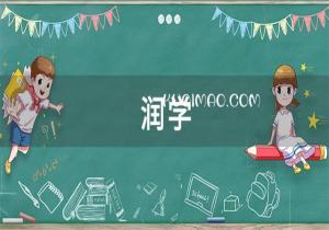 润学是什么意思