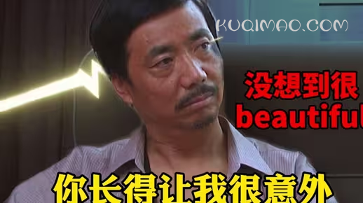 你长得让我很意外