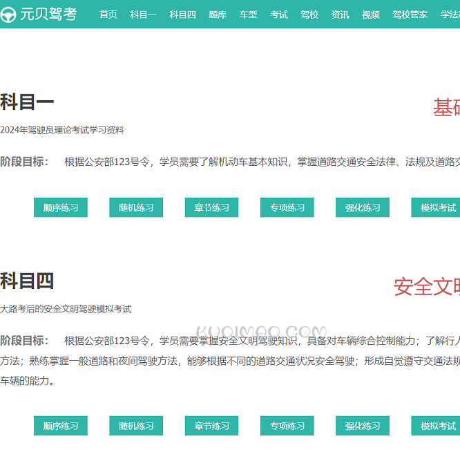 元贝驾考网站截图