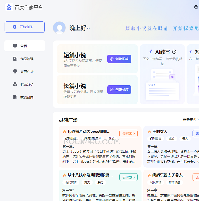 百度作家平台网站截图
