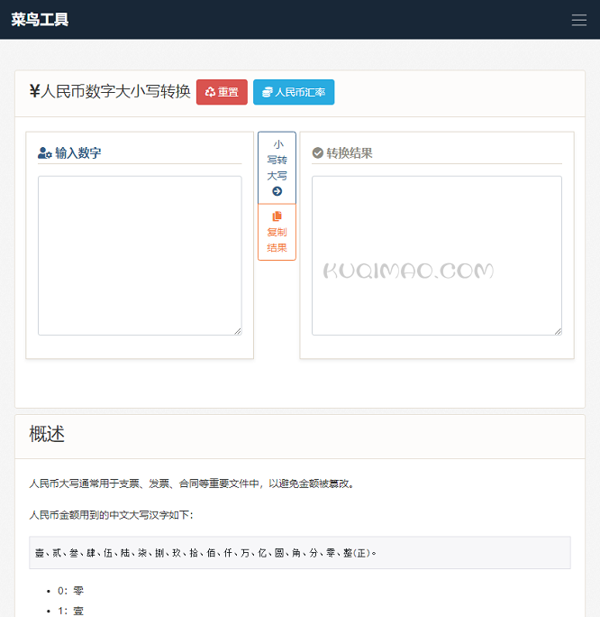人民币转大写工具网站截图