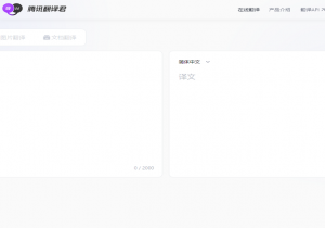 腾讯翻译君