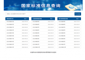 标准信息查询