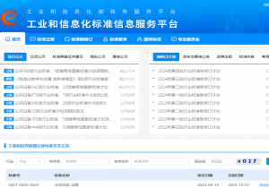 工业和信息化标准信息服务平台