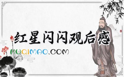红星闪闪观后感200字四年级 (5篇）