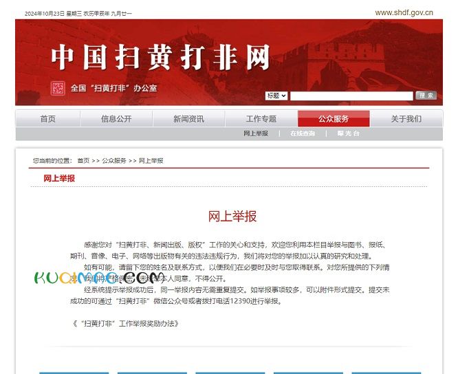 中国扫黄打非网网站截图