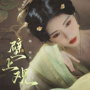 壁上观歌词 - 鞠婧祎