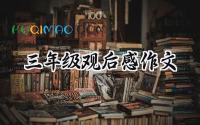 三年级观后感作文100字左右 (9篇）