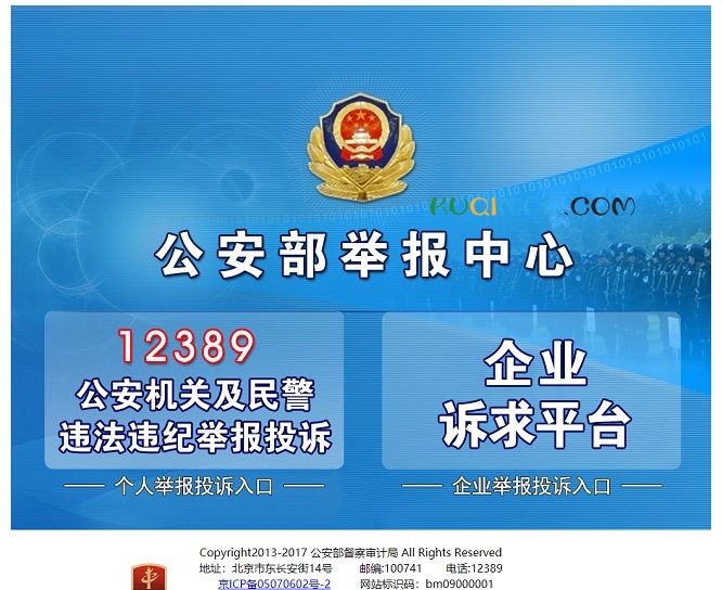 公安部举报中心网站截图