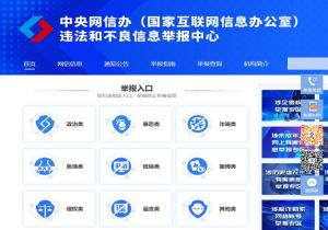网络违法举报