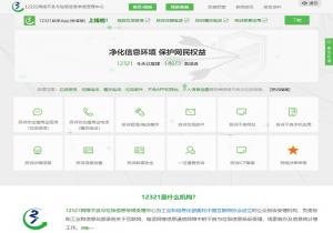 12321垃圾信息举报
