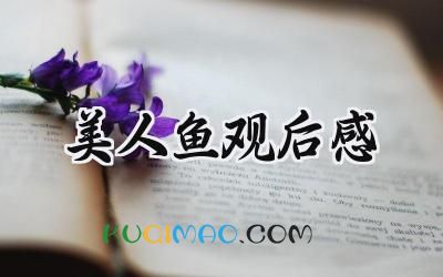 美人鱼观后感600字中学生范文 (8篇）