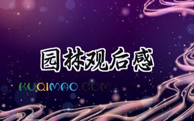 园林观后感500字怎么写 (10篇）