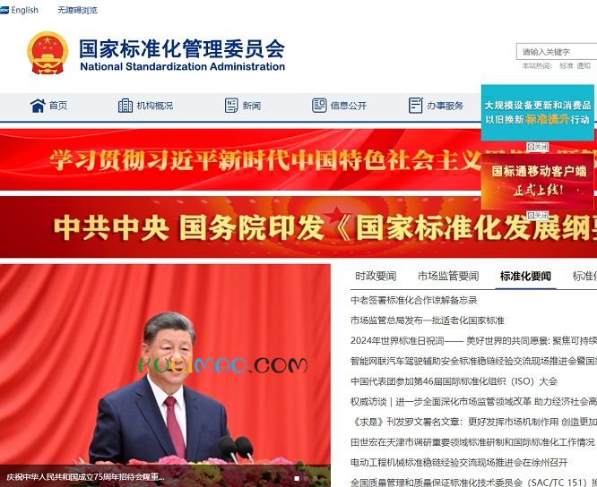 国家标准化管理委员会网站截图