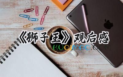 《狮子王》观后感怎么写 (9篇）