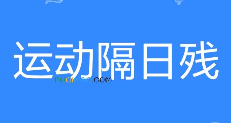 运动隔日残