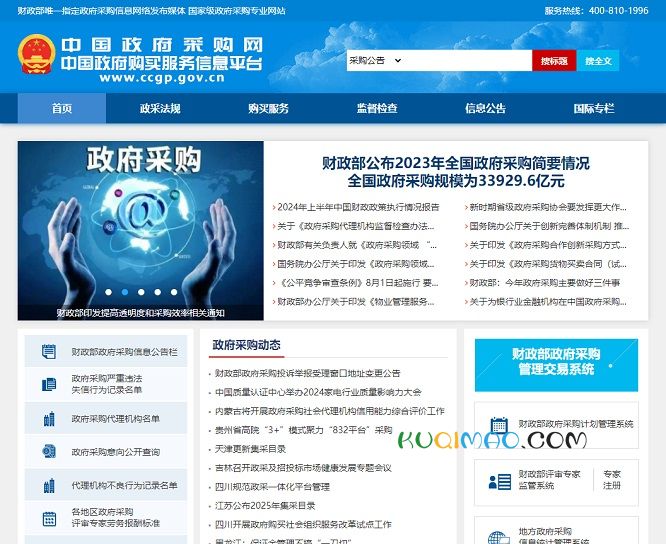 中国政府采购网网站截图