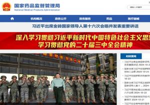 国家药品监督管理局