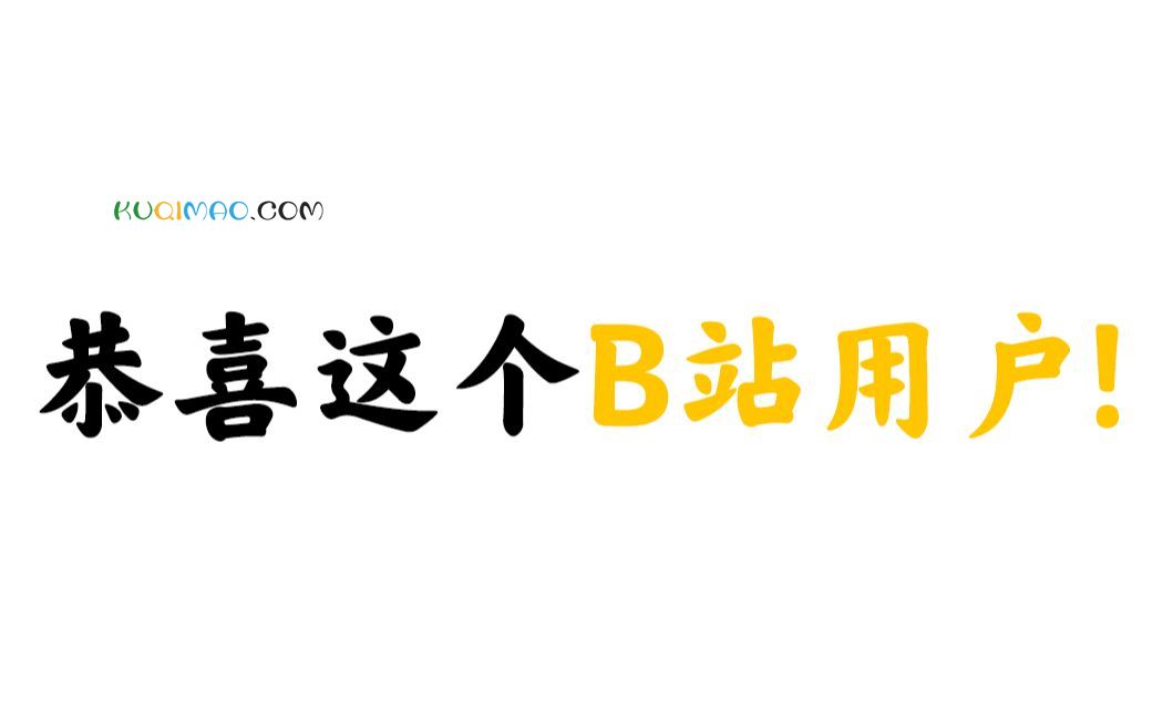 恭喜这个b站用户