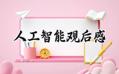 人工智能观后感200字左右 (8篇）
